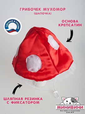 Грибочек (шапочка) мухомор – портал поставщиков НСППО - 2